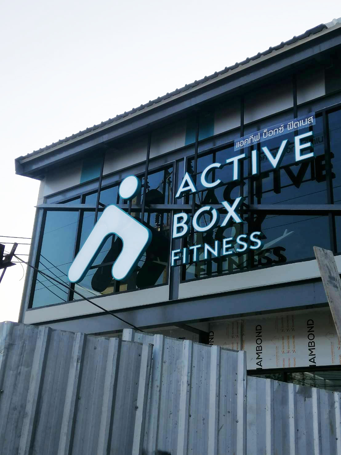 ป้ายบนอาคาร Active Box Fitness
